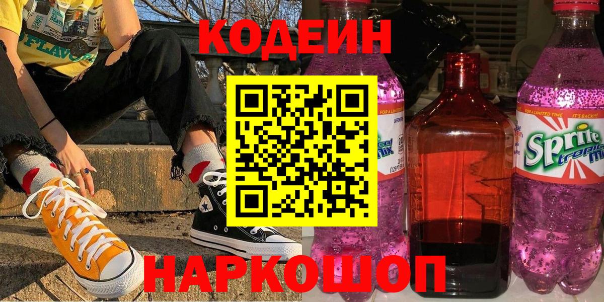 Кодеин Purple Drank  Вход с VPN  Донской  Кодеиновый сироп Lean Purple Drank 